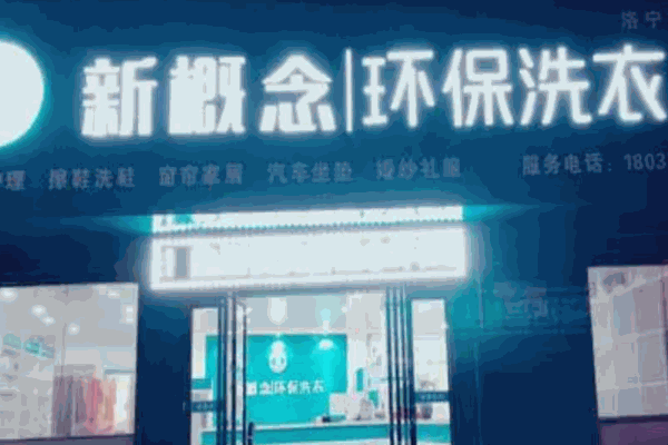 新概念洗衣店