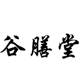 谷膳堂五谷現磨豆漿