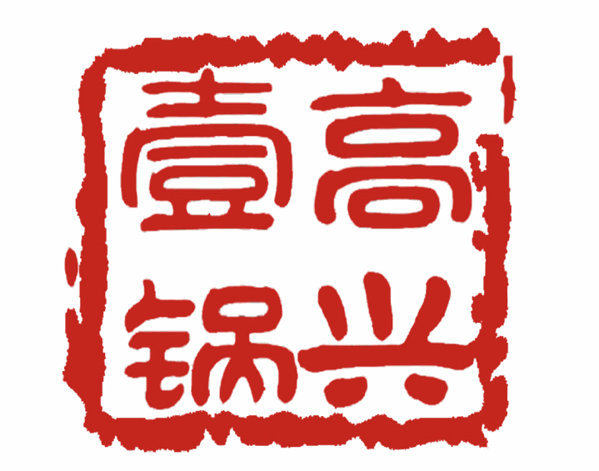 高興壹鍋火鍋加盟