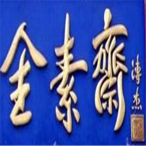 全素齋中餐加盟