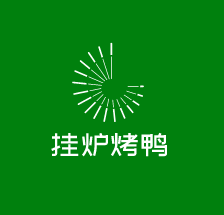 掛爐烤鴨加盟