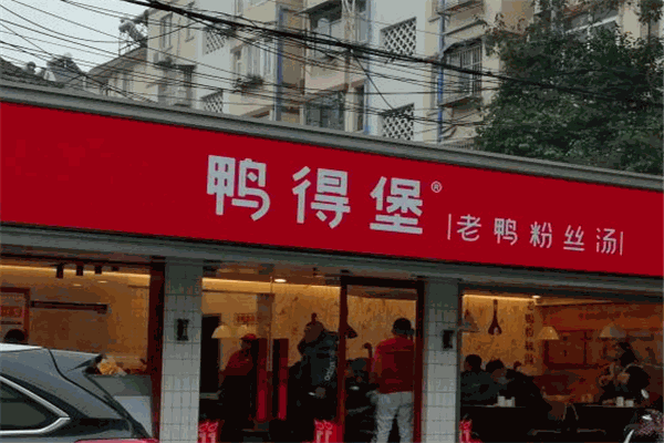鴨德堡鴨血粉絲加盟