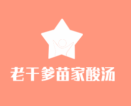老干爹苗家酸湯加盟