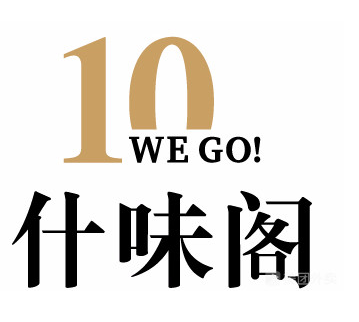 什味閣加盟