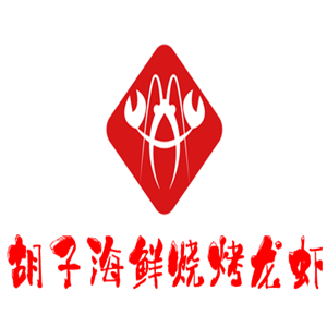 胡子海鮮燒烤龍蝦