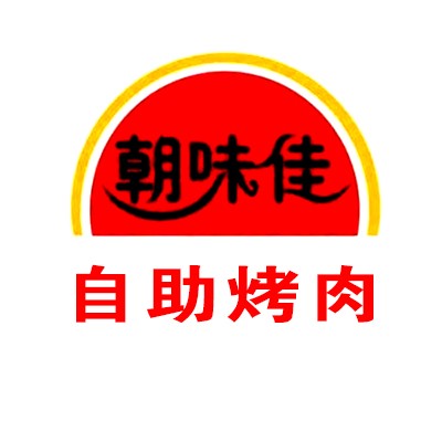 朝味佳自助烤肉加盟