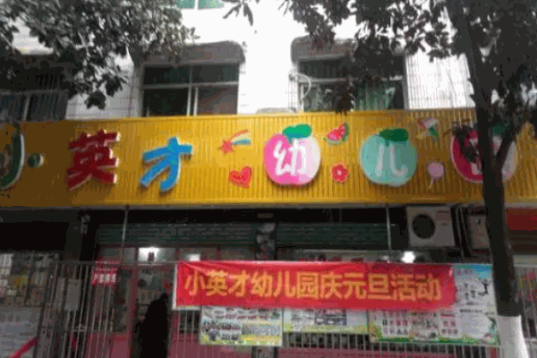 小英才幼兒園