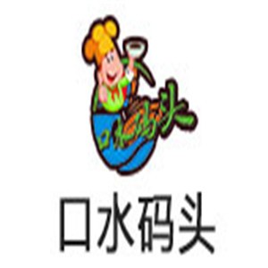 口水碼頭美食餐車加盟