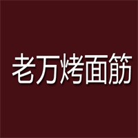 老萬烤面筋加盟