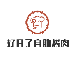 好日子自助烤肉加盟