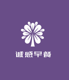 誠(chéng)感早餐