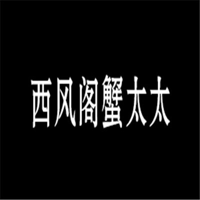 西風(fēng)閣蟹太太加盟