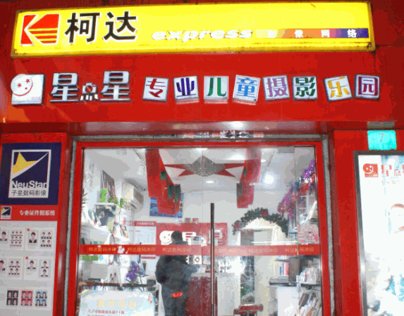 子星數碼影像 