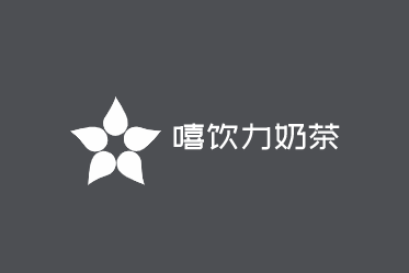 嘻飲力奶茶