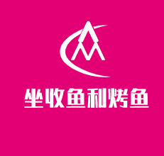 坐收魚利烤魚加盟