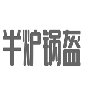 半爐鍋盔小吃加盟