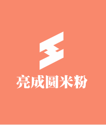 亮成圓米粉