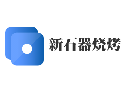 新石器燒烤加盟