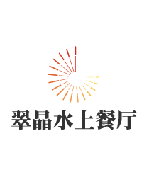 翠晶水上餐廳加盟