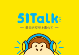 51talk英語加盟