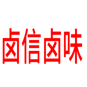 鹵信鹵味洪瀨雞爪加盟