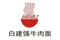 白建強牛肉面加盟