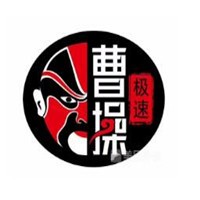 極速曹操快餐加盟