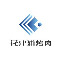 花津浦烤肉加盟
