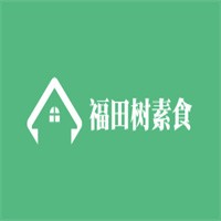 福田樹素食
