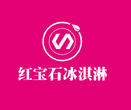 紅寶石冰淇淋加盟
