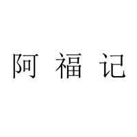 阿福記港式炸雞加盟