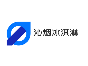 沁煙冰淇淋