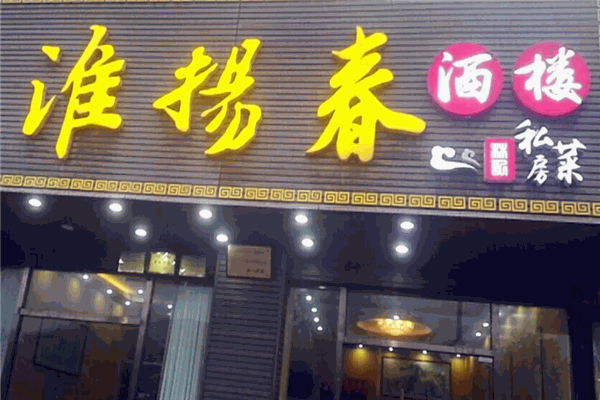 淮揚春飯店加盟