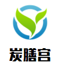 炭膳宮韓國燒烤