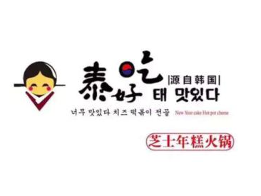 泰好吃年糕火鍋