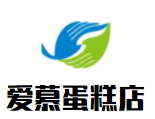 愛慕蛋糕店