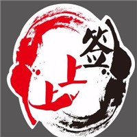 上上簽冷鍋串串香加盟
