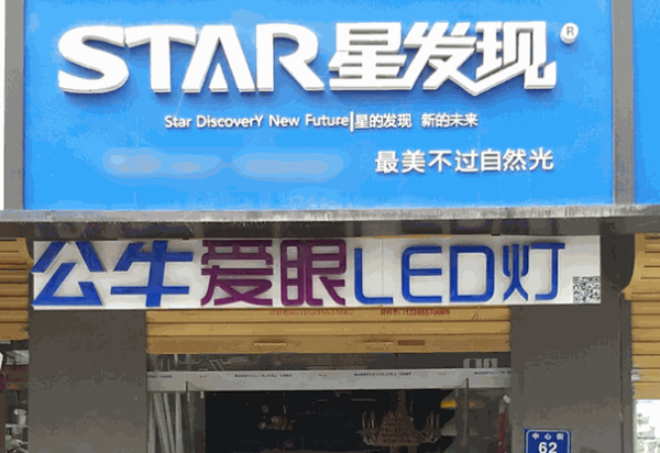 星發現科技照明