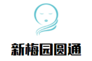 新梅園圓通素食加盟