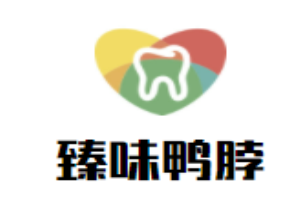 臻味鴨脖