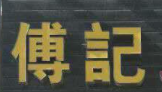 傅記臭豆腐