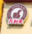 萬利來蛋糕