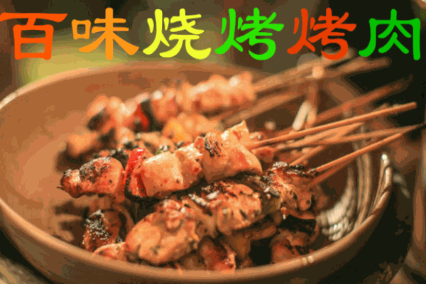 百味燒烤加盟
