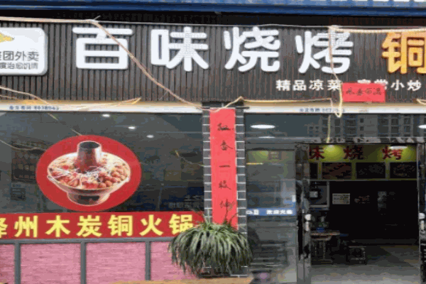 百味燒烤加盟