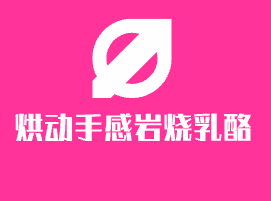 烘動(dòng)手感巖燒乳酪加盟