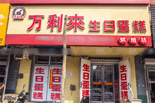 萬(wàn)利來(lái)蛋糕加盟