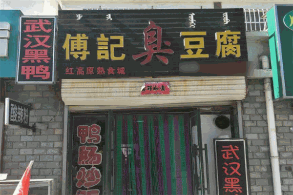 傅記臭豆腐加盟
