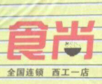 食尚烤肉拌飯加盟