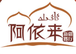 阿依來新疆餐廳加盟