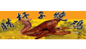 臘桿子烤雞加盟